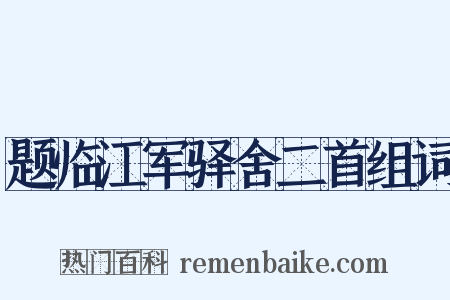 题临江军驿舍二首组词是什么意思的图片